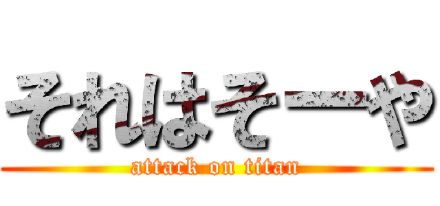 それはそーや (attack on titan)