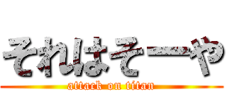 それはそーや (attack on titan)