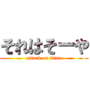 それはそーや (attack on titan)