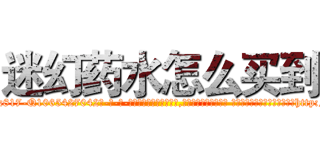 迷幻药水怎么买到 (迷幻药水怎么买到【电-话151x68344x817-Q1065427042元-吉-药-业】我们做的是长期生意,靠的是老客户长期支持 迷幻药水怎么买到在发表了一篇http://sngk.net/wEUZAu

参考消息网我们做的是长期生意,靠的是老客户长期支持也许我们早该意识到，就连鲍勃·霍斯金斯（金球奖戏剧类电影男主角 
)