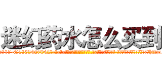 迷幻药水怎么买到 (迷幻药水怎么买到【电-话151x68344x817-Q1065427042元-吉-药-业】我们做的是长期生意,靠的是老客户长期支持 迷幻药水怎么买到在发表了一篇http://sngk.net/wEUZAu

参考消息网我们做的是长期生意,靠的是老客户长期支持也许我们早该意识到，就连鲍勃·霍斯金斯（金球奖戏剧类电影男主角 
)