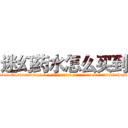 迷幻药水怎么买到 (迷幻药水怎么买到【电-话151x68344x817-Q1065427042元-吉-药-业】我们做的是长期生意,靠的是老客户长期支持 迷幻药水怎么买到在发表了一篇http://sngk.net/wEUZAu

参考消息网我们做的是长期生意,靠的是老客户长期支持也许我们早该意识到，就连鲍勃·霍斯金斯（金球奖戏剧类电影男主角 
)