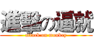 進擊の逼就 (attack on monkey)