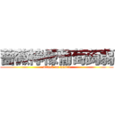 薔薇檸檬葡萄蒟蒻 (attack on anaru)