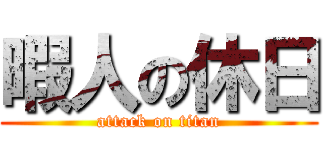 暇人の休日 (attack on titan)