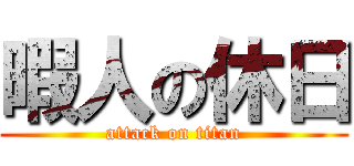 暇人の休日 (attack on titan)