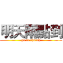 明天兩點到 (go to church)