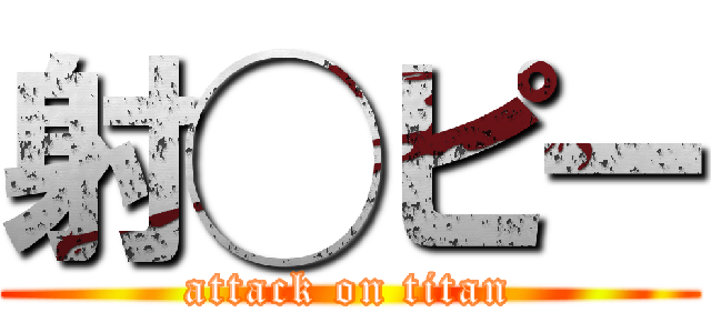 射◯ピー (attack on titan)