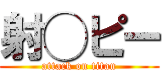 射◯ピー (attack on titan)