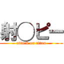 射◯ピー (attack on titan)