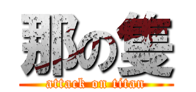 那の隻 (attack on titan)