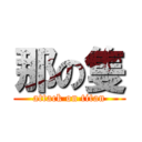 那の隻 (attack on titan)
