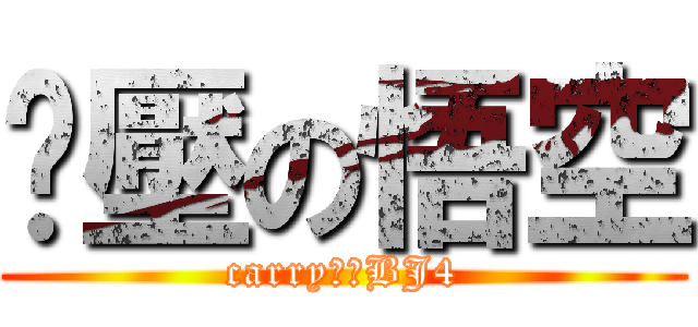 屌壓の悟空 (carry全場BJ4)