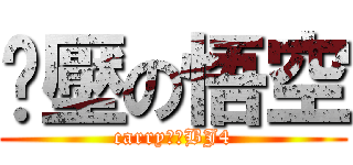 屌壓の悟空 (carry全場BJ4)
