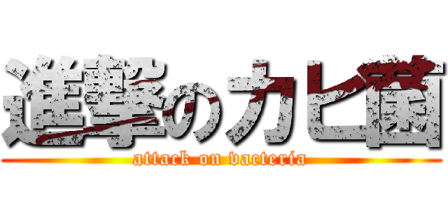 進撃のカビ菌 (attack on vacteria)