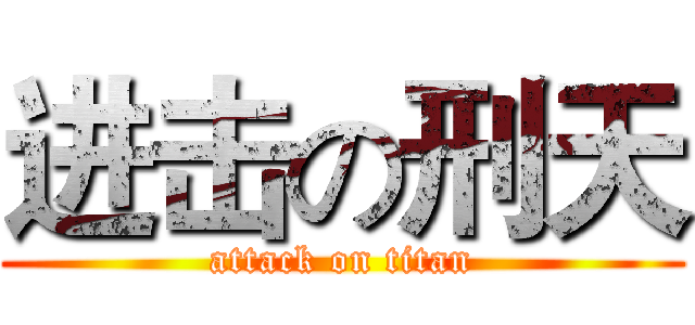 进击の刑天 (attack on titan)