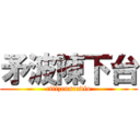 矛波陳下台 (citizensradio)