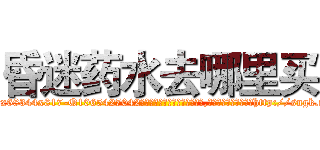 昏迷药水去哪里买 (昏迷药水去哪里买【电-151x68344x817-Q1065427042元吉药业】我们做的是长期生意,靠的是老客户长期支持http://sngk.net/kwxW3v

参考消息网我们做的是长期生意,靠的是老客户长期支持也许我们早该意识到，就连鲍勃·霍斯金斯（金球奖戏剧类电影男主角 
)