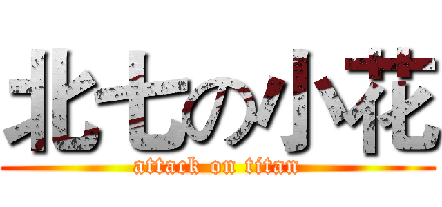 北七の小花 (attack on titan)