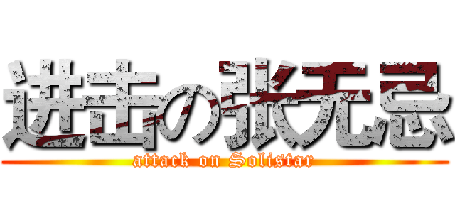 进击の张无忌 (attack on Solistar)