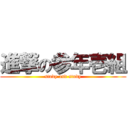 進撃の参年壱組 (study and study)