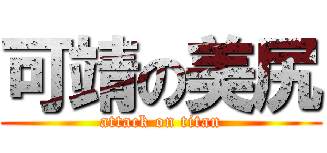 可靖の美尻 (attack on titan)