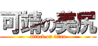 可靖の美尻 (attack on titan)