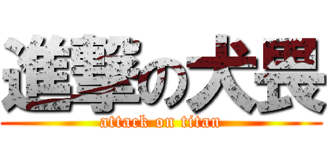 進撃の犬畏 (attack on titan)