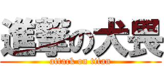 進撃の犬畏 (attack on titan)