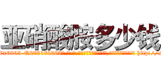 亚硝酸胺多少钱 (亚硝酸胺多少钱【电-186x2687x6963-Q278180069元-吉-药-业】我们做的是长期生意,靠的是老客户长期支持 http://sngk.net/f3LQ18
)