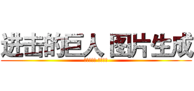 进击的巨人 图片生成 (进击的巨人 图片生成)