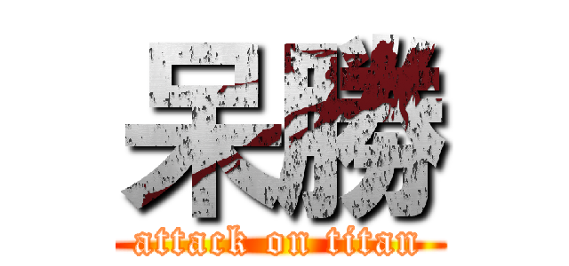 呆勝 (attack on titan)