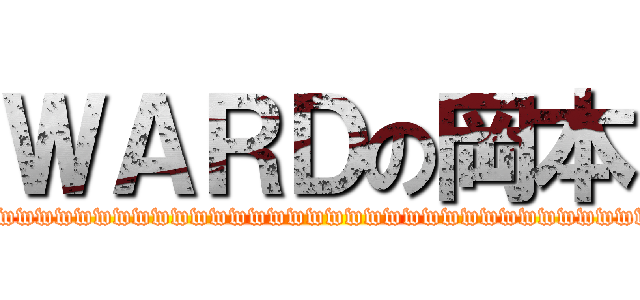 ＷＡＲＤの岡本 (wwwwwwwwwwwwwwwwwwwwwwwwwwwwwwwwwwwwwwwwwwwwwww)