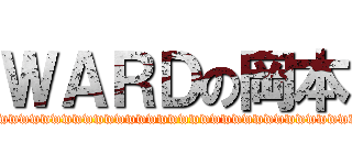ＷＡＲＤの岡本 (wwwwwwwwwwwwwwwwwwwwwwwwwwwwwwwwwwwwwwwwwwwwwww)