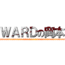 ＷＡＲＤの岡本 (wwwwwwwwwwwwwwwwwwwwwwwwwwwwwwwwwwwwwwwwwwwwwww)