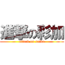 進撃の彩加 (attack on saika)