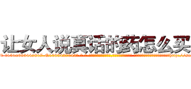 让女人说真话的药怎么买到 (让女人说真话的药怎么买到【电-话151x68344x817-Q1065427042元-吉-药-业】我们做的是长期生意,靠的是老客户长期支持 让女人说真话的药怎么买到在发表了一篇http://sngk.net/HuSOEB

参考消息网我们做的是长期生意,靠的是老客户长期支持也许我们早该意识到，就连鲍勃·霍斯金斯（金球奖戏剧类电影男主角 
)