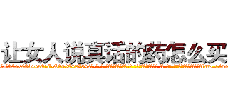 让女人说真话的药怎么买到 (让女人说真话的药怎么买到【电-话151x68344x817-Q1065427042元-吉-药-业】我们做的是长期生意,靠的是老客户长期支持 让女人说真话的药怎么买到在发表了一篇http://sngk.net/HuSOEB

参考消息网我们做的是长期生意,靠的是老客户长期支持也许我们早该意识到，就连鲍勃·霍斯金斯（金球奖戏剧类电影男主角 
)