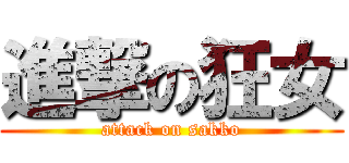 進撃の狂女 (attack on sakko)