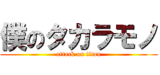 僕のタカラモノ (attack on titan)