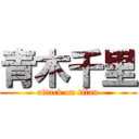 青木千里 (attack on titan)