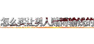 怎么买让男人赌博输钱的药 (怎么买让男人赌博输钱的药【电-话151x68344x817-Q1065427042元-吉-药-业】我们做的是长期生意,靠的是老客户长期支持 怎么买让男人赌博输钱的药在发表了一篇http://sngk.net/TDN0QR

参考消息网我们做的是长期生意,靠的是老客户长期支持也许我们早该意识到，就连鲍勃·霍斯金斯（金球奖戏剧类电影男主角 
)