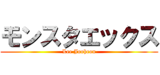 モンスタエックス (Lee Jooheon)