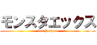 モンスタエックス (Lee Jooheon)