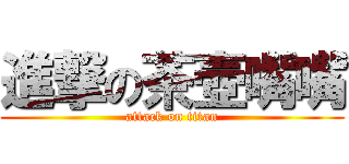 進撃の茶壺嘴嘴 (attack on titan)