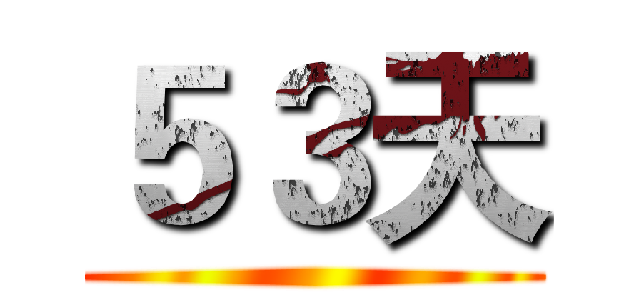 ５３天 ()