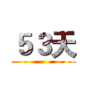５３天 ()