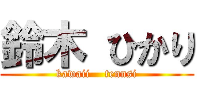 鈴木 ひかり (kawaii    tennsi)