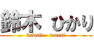 鈴木 ひかり (kawaii    tennsi)