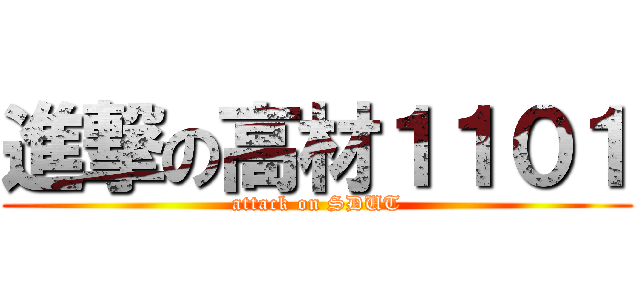 進撃の高材１１０１ (attack on SDUT)